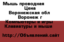 Мышь проводная SBM-329 «One» › Цена ­ 208 - Воронежская обл., Воронеж г. Компьютеры и игры » Клавиатуры и мыши   